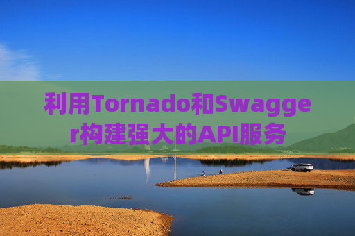 利用Tornado和Swagger构建强大的API服务