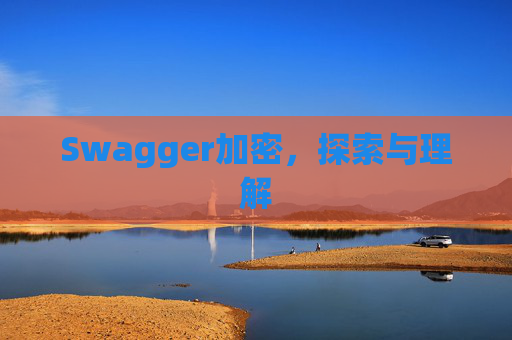 Swagger加密,探索与理解